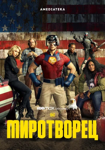 Постер сериала Миротворец